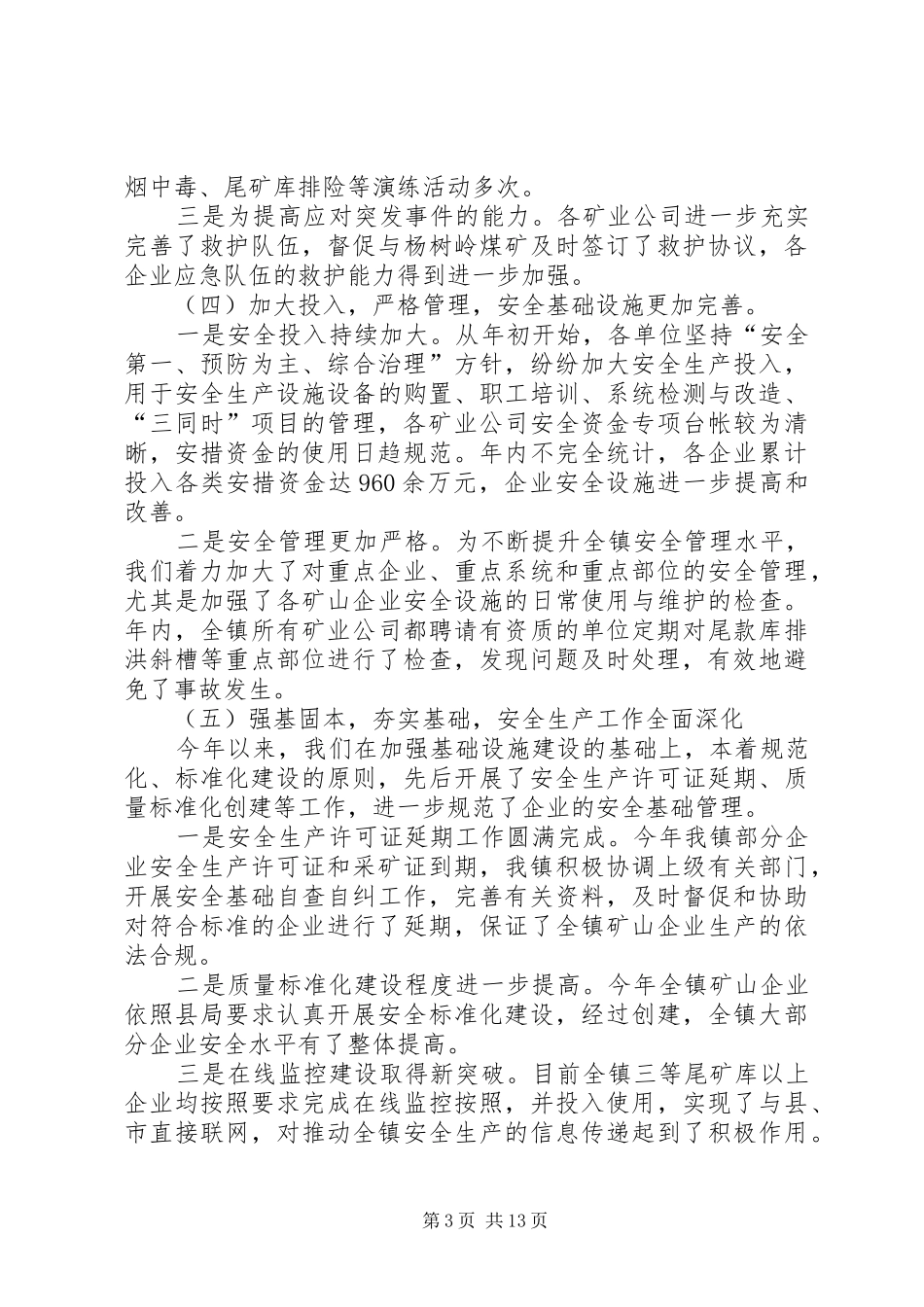 乡镇春节两会期间安全生产工作会议讲话发言稿_第3页