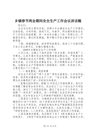 乡镇春节两会期间安全生产工作会议讲话发言稿