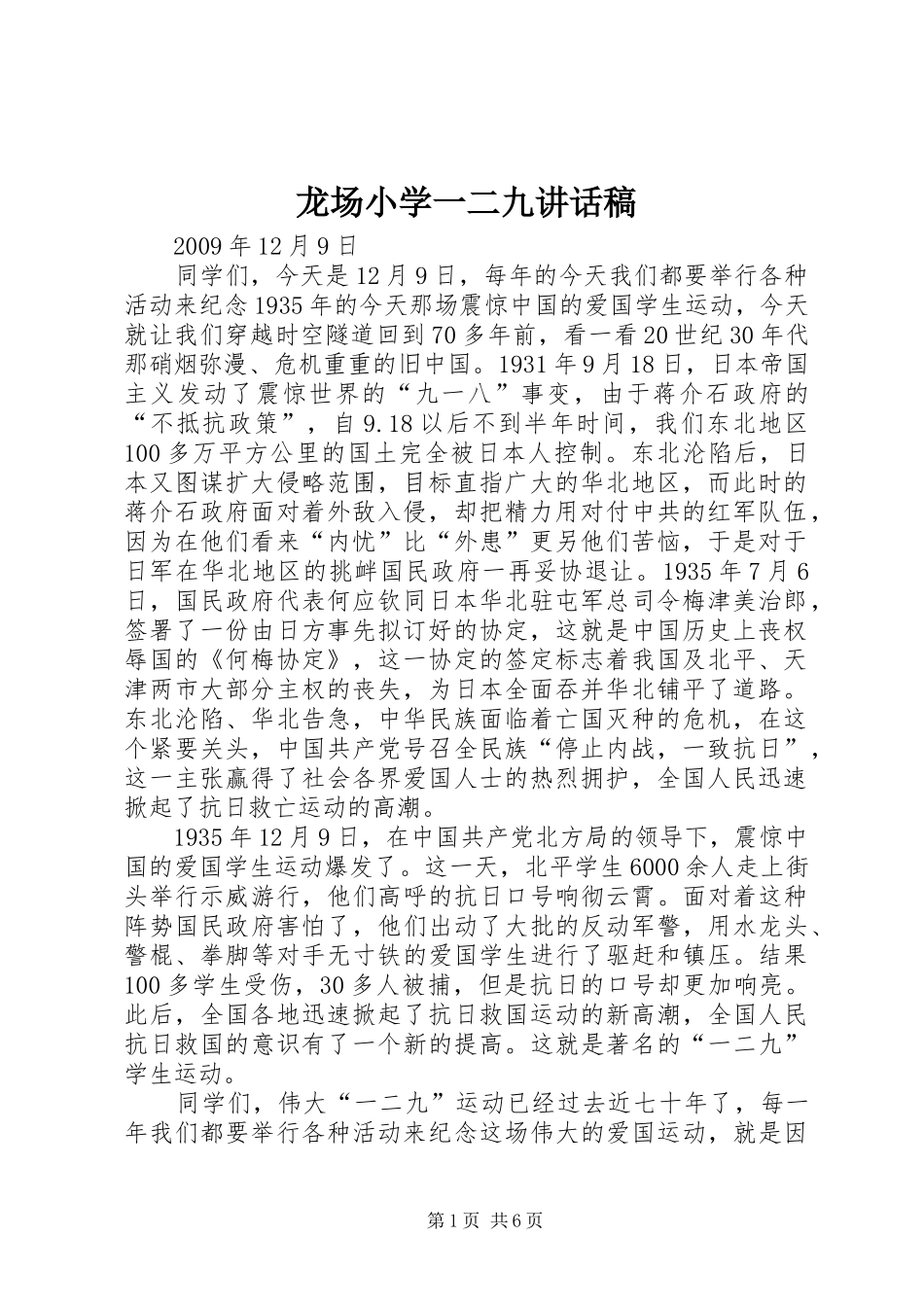 龙场小学一二九讲话发言稿_第1页