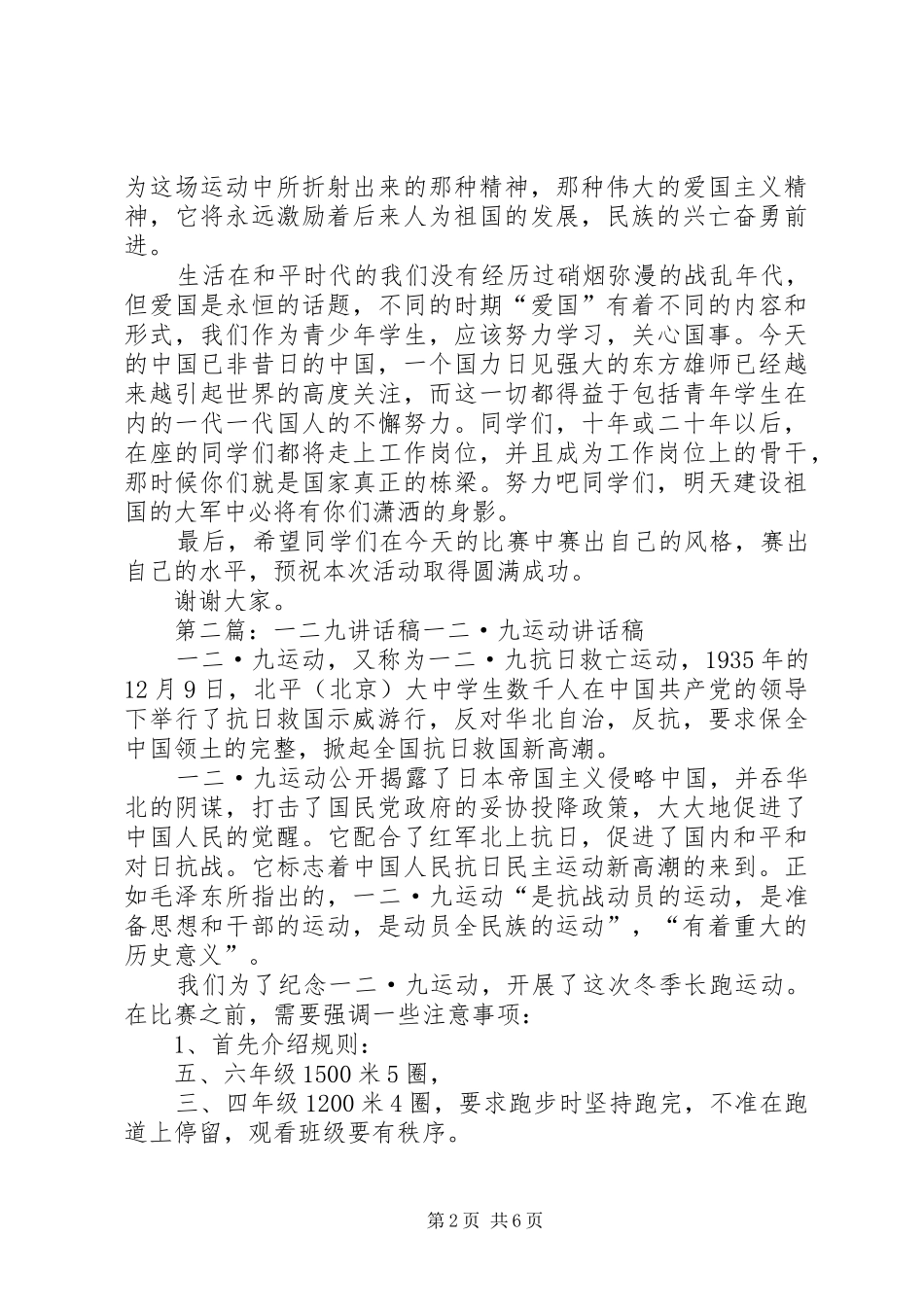 龙场小学一二九讲话发言稿_第2页