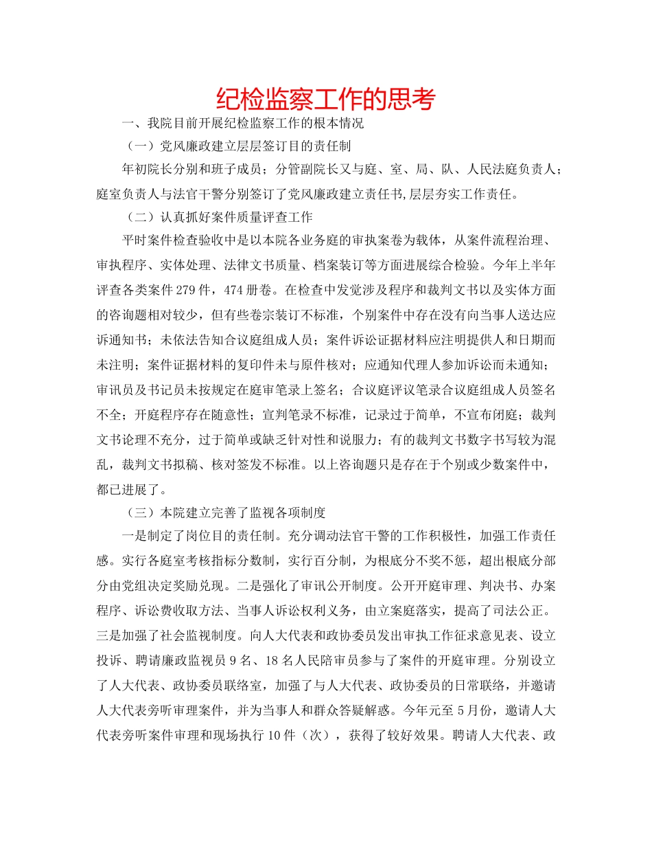纪检监察工作的思考 _第1页