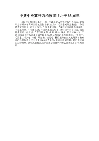 中共中央离开西柏坡前往北平66周年