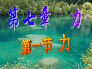 教科版第七章第一节力
