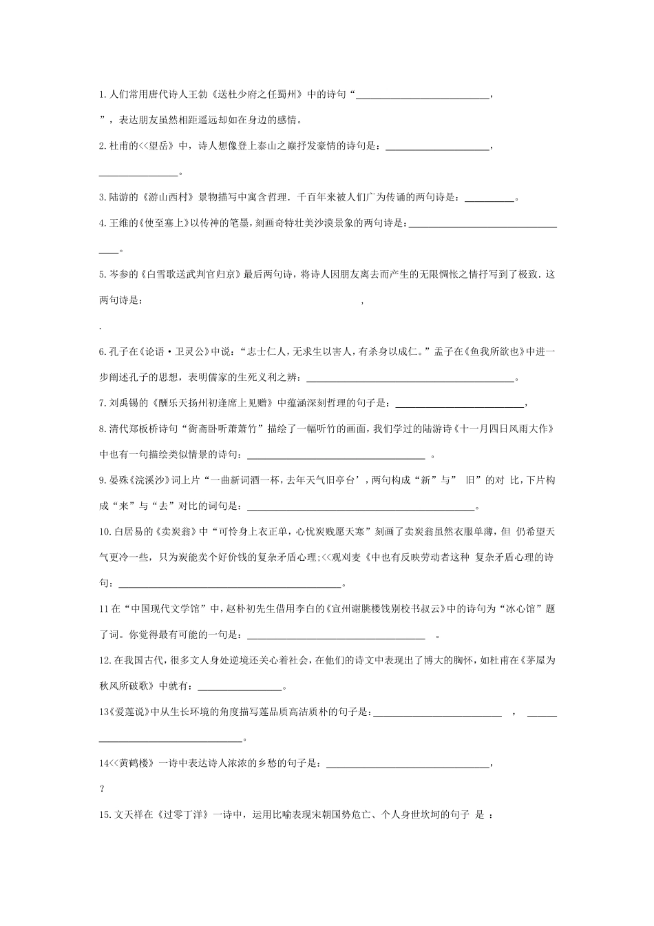 中考古诗文理解性默写题集萃_第1页