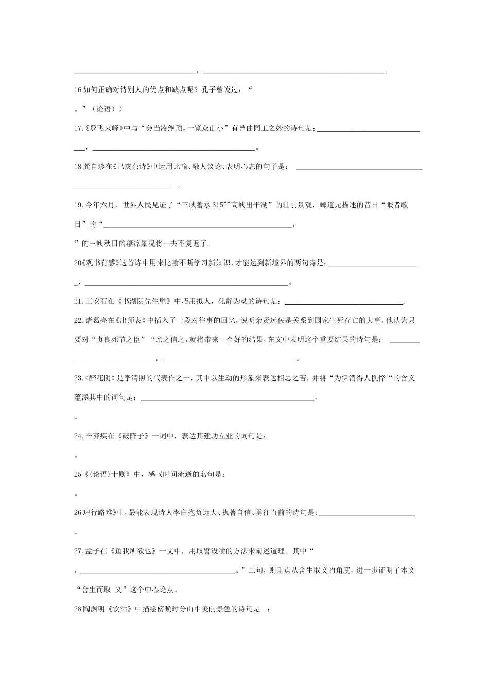 中考古诗文理解性默写题集萃_第2页