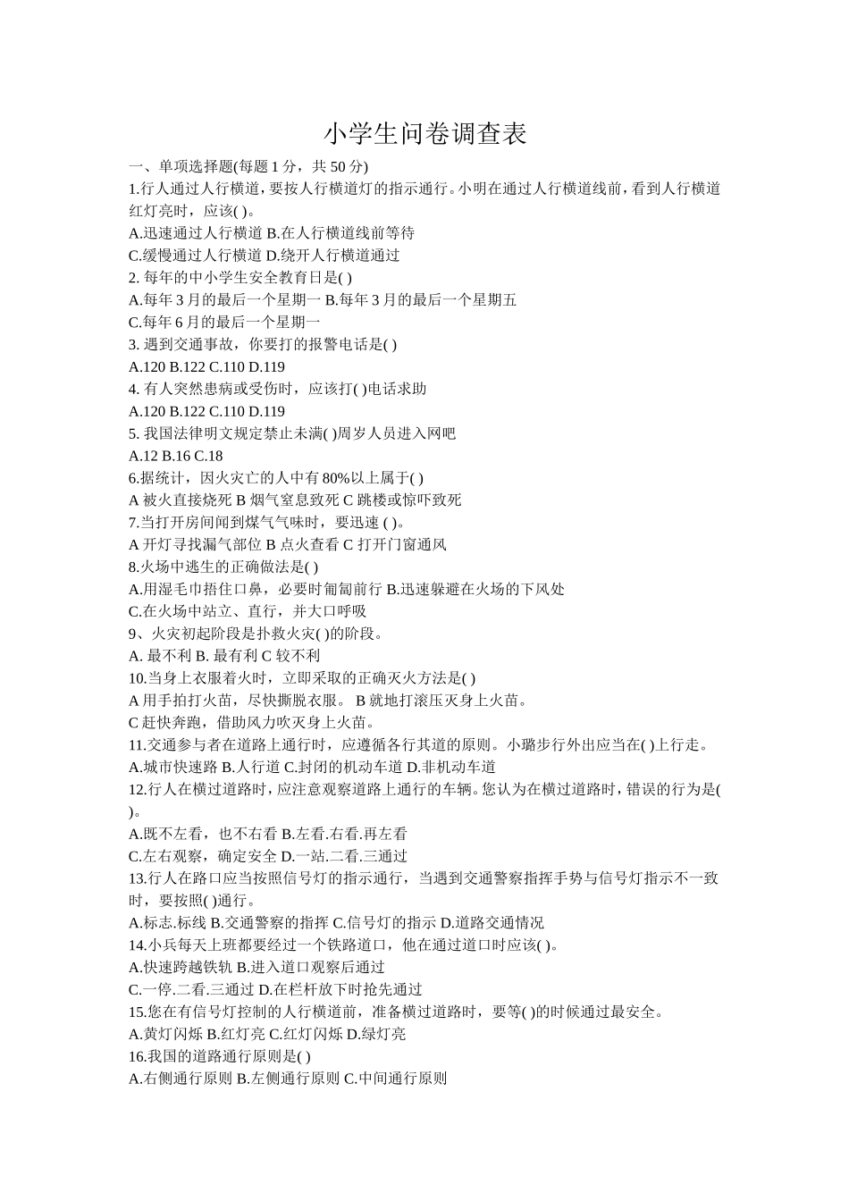 小学生问卷调查表[1]_第1页