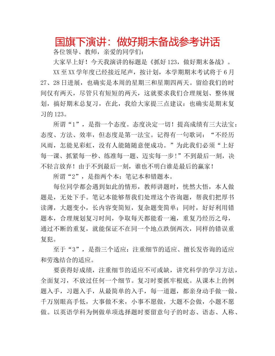 国旗下演讲：做好期末备战参考讲话 _第1页