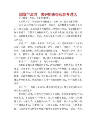 国旗下演讲：做好期末备战参考讲话 