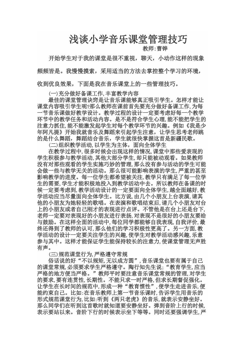 曹铧音乐课堂管理技巧_第1页