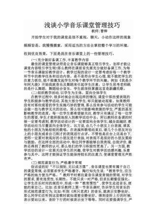 曹铧音乐课堂管理技巧