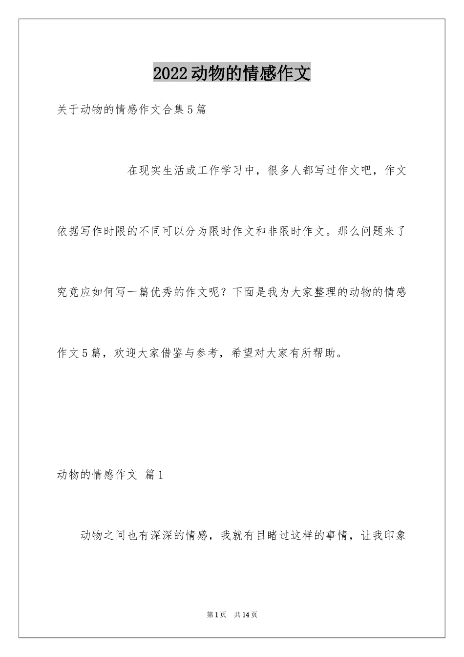 2024动物的情感作文_96_第1页