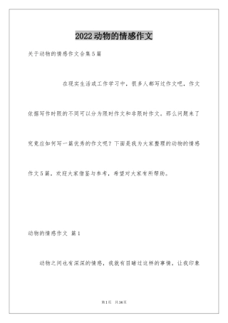 2024动物的情感作文_96