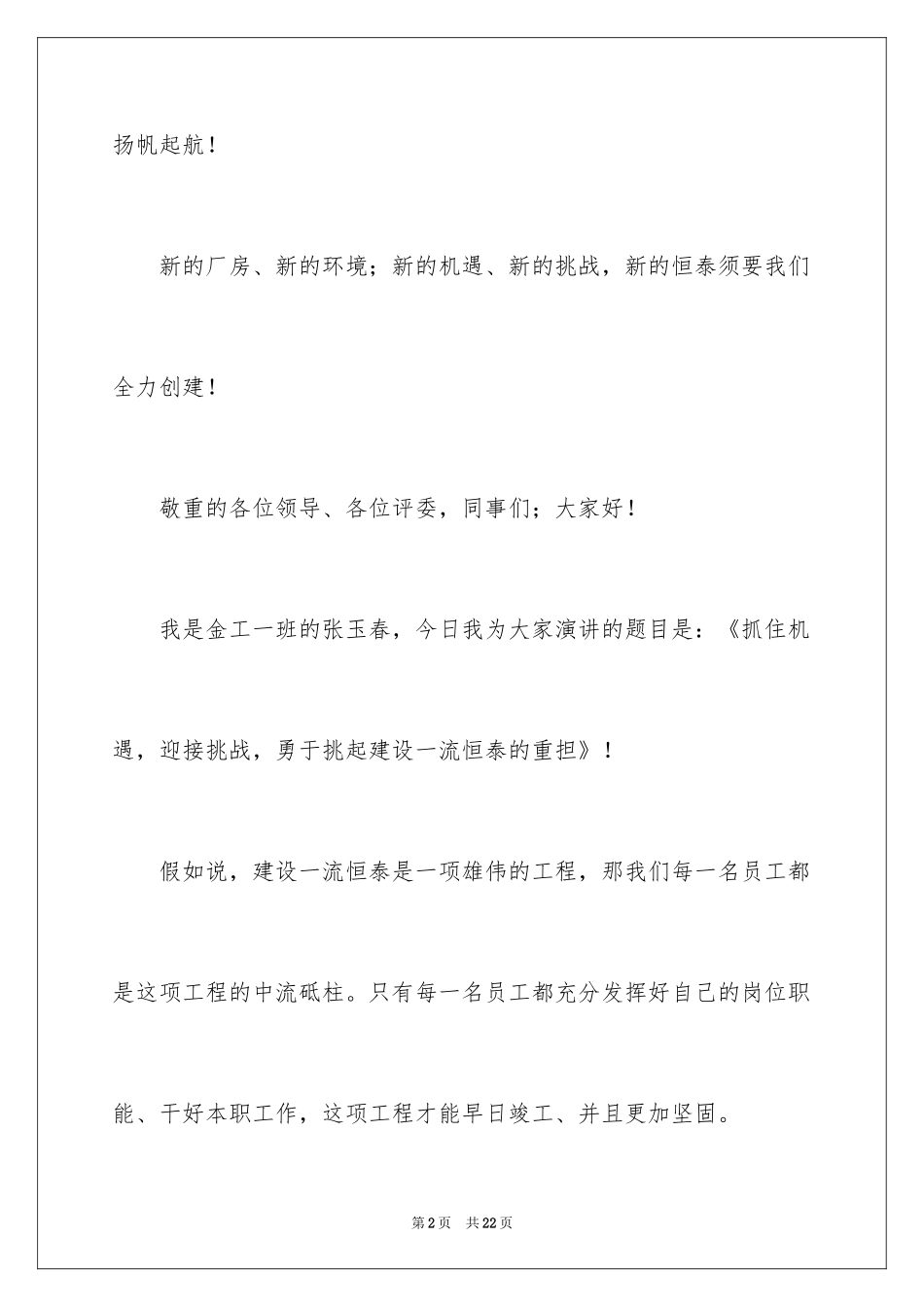 2024优秀员工演讲稿_1927_第2页