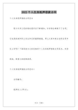 2024个人住房抵押借款合同