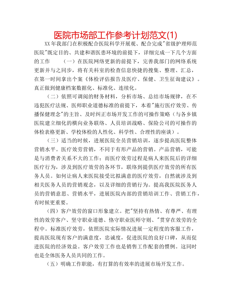 医院市场部工作参考计划范文(1) _第1页