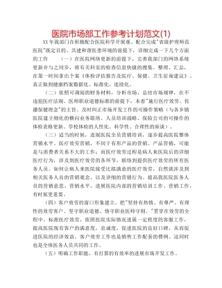 医院市场部工作参考计划范文(1) 