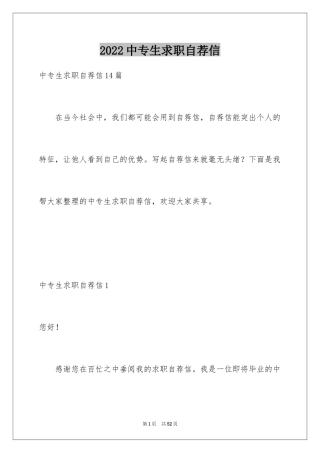 2024中专生求职自荐信_1