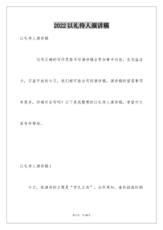 2024以礼待人演讲稿