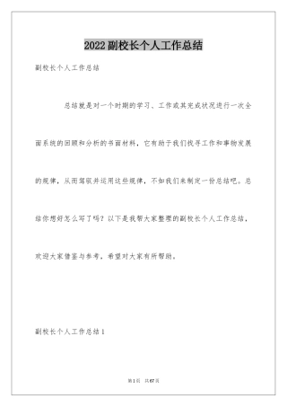 2024副校长个人工作总结