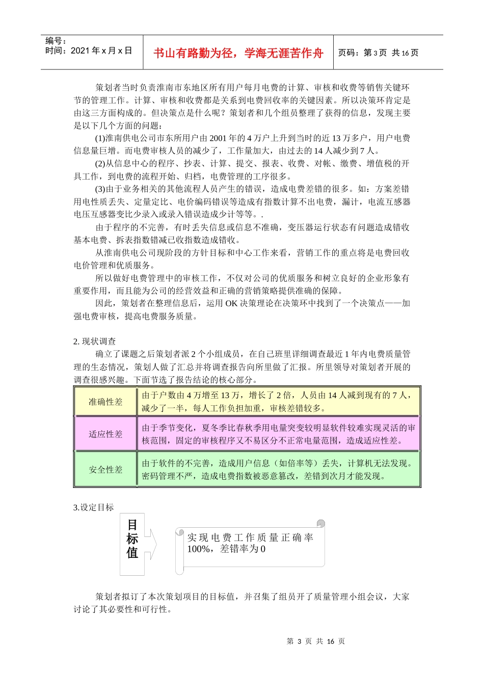 安徽省电力公司淮南供电公司电费质量管理策划案_第3页