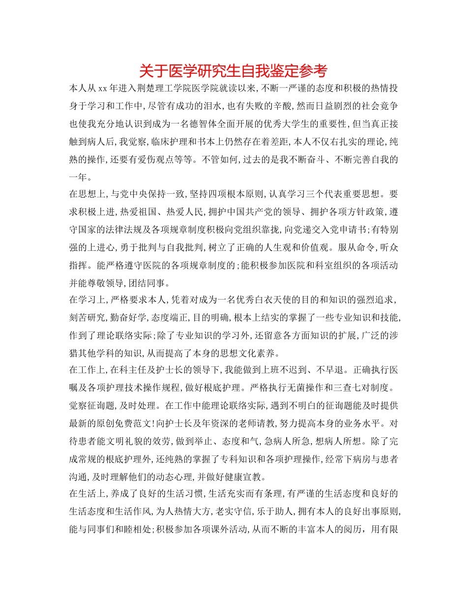 关于医学研究生自我鉴定参考 _第1页