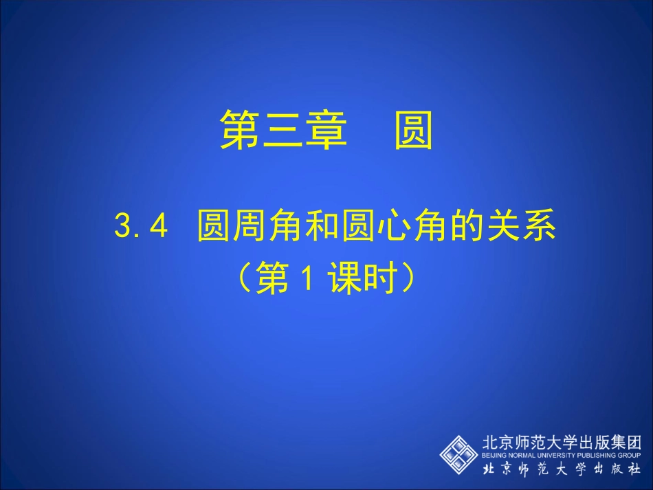 圆周角和圆心角的关系第课时教学设计_第1页