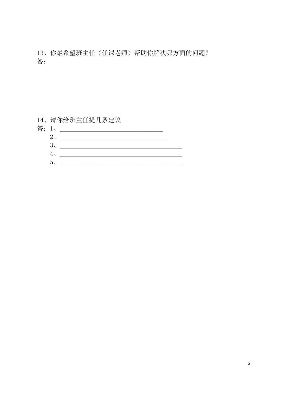 初三年级学生现状调查表(初三学生)_第2页