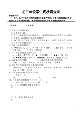 初三年级学生现状调查表(初三学生)