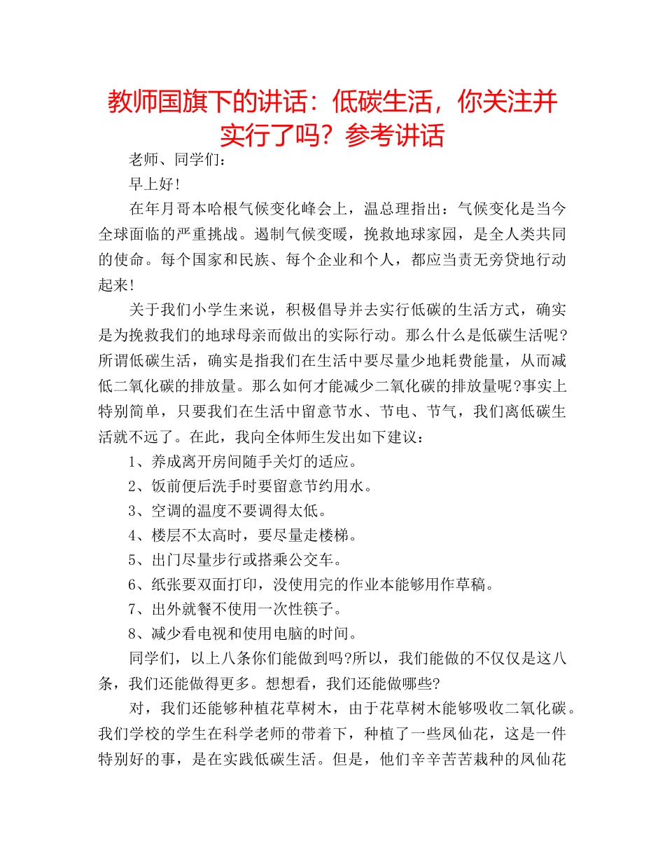 教师国旗下的讲话低碳生活，你关注并实行了吗？ _第1页