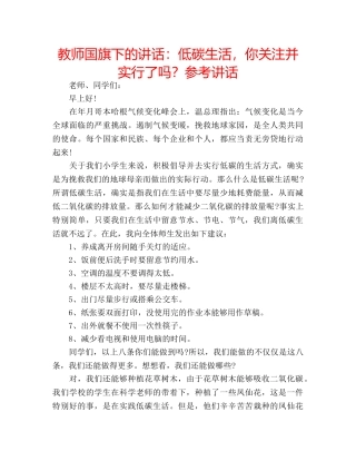 教师国旗下的讲话低碳生活，你关注并实行了吗？ 
