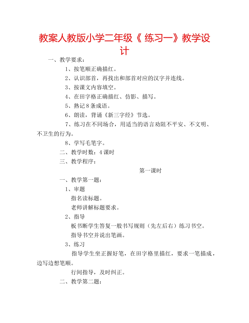 教案人教版小学二年级《 练习一》教学设计 _第1页