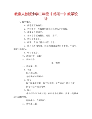 教案人教版小学二年级《 练习一》教学设计 