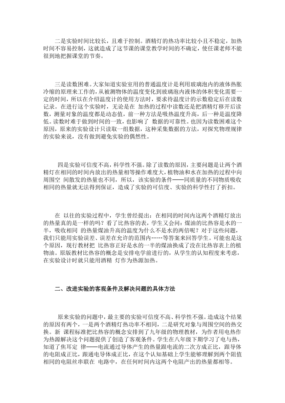 比较不同物质的吸热能力实验的探究与改进_第2页