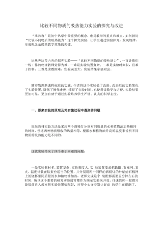 比较不同物质的吸热能力实验的探究与改进