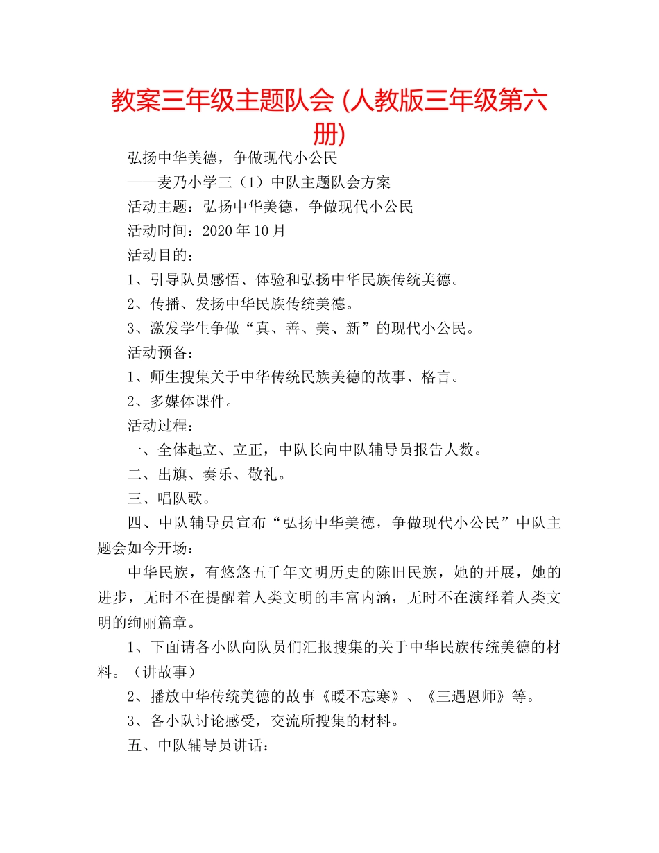 教案三年级主题队会 (人教版三年级第六册) _第1页