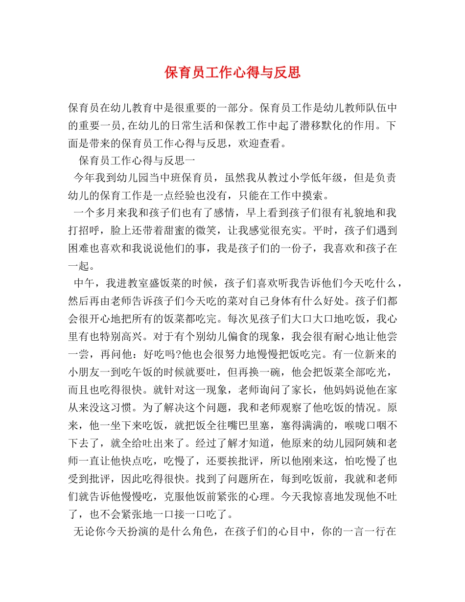 保育员工作心得与反思 _第1页