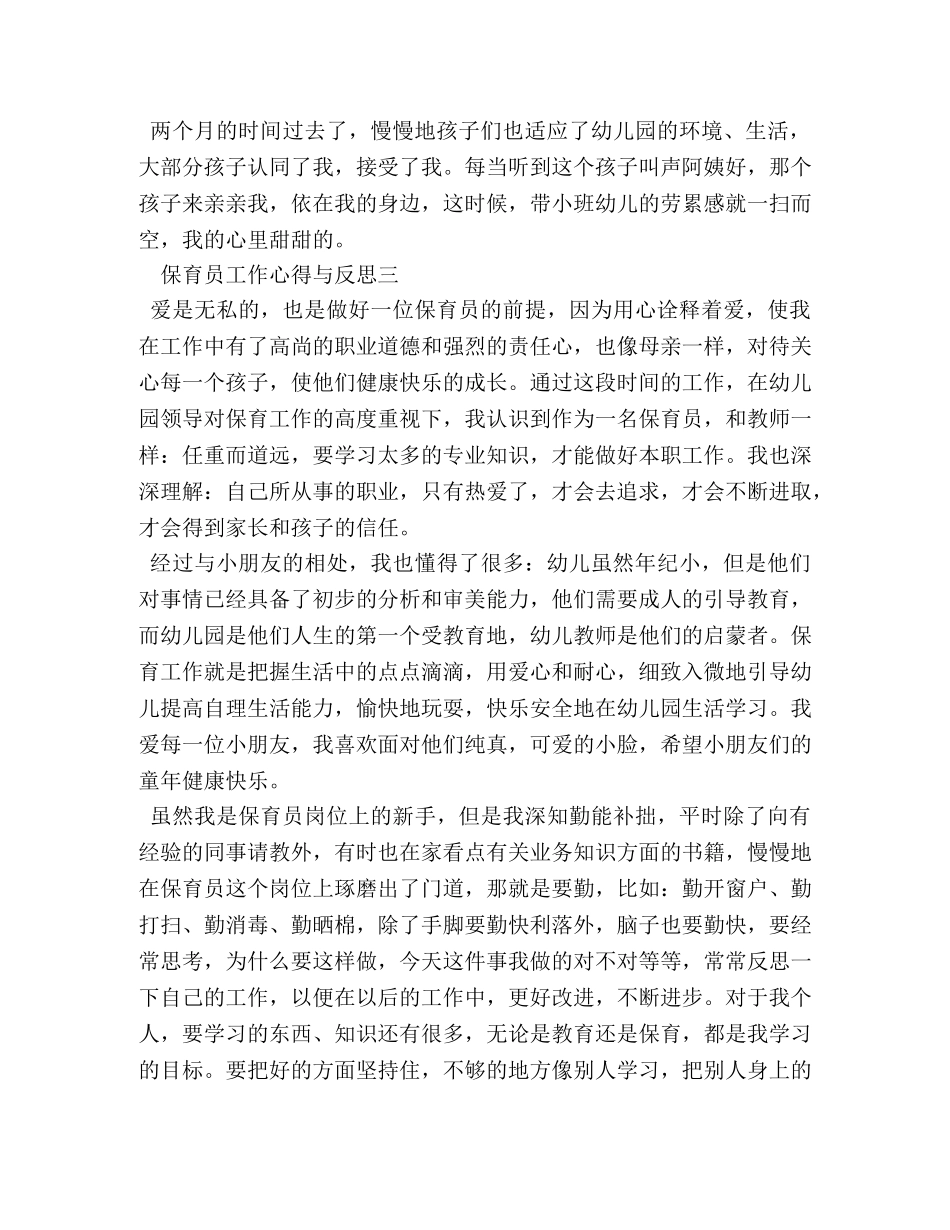 保育员工作心得与反思 _第3页