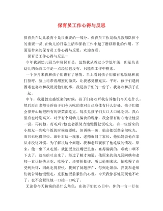 保育员工作心得与反思 