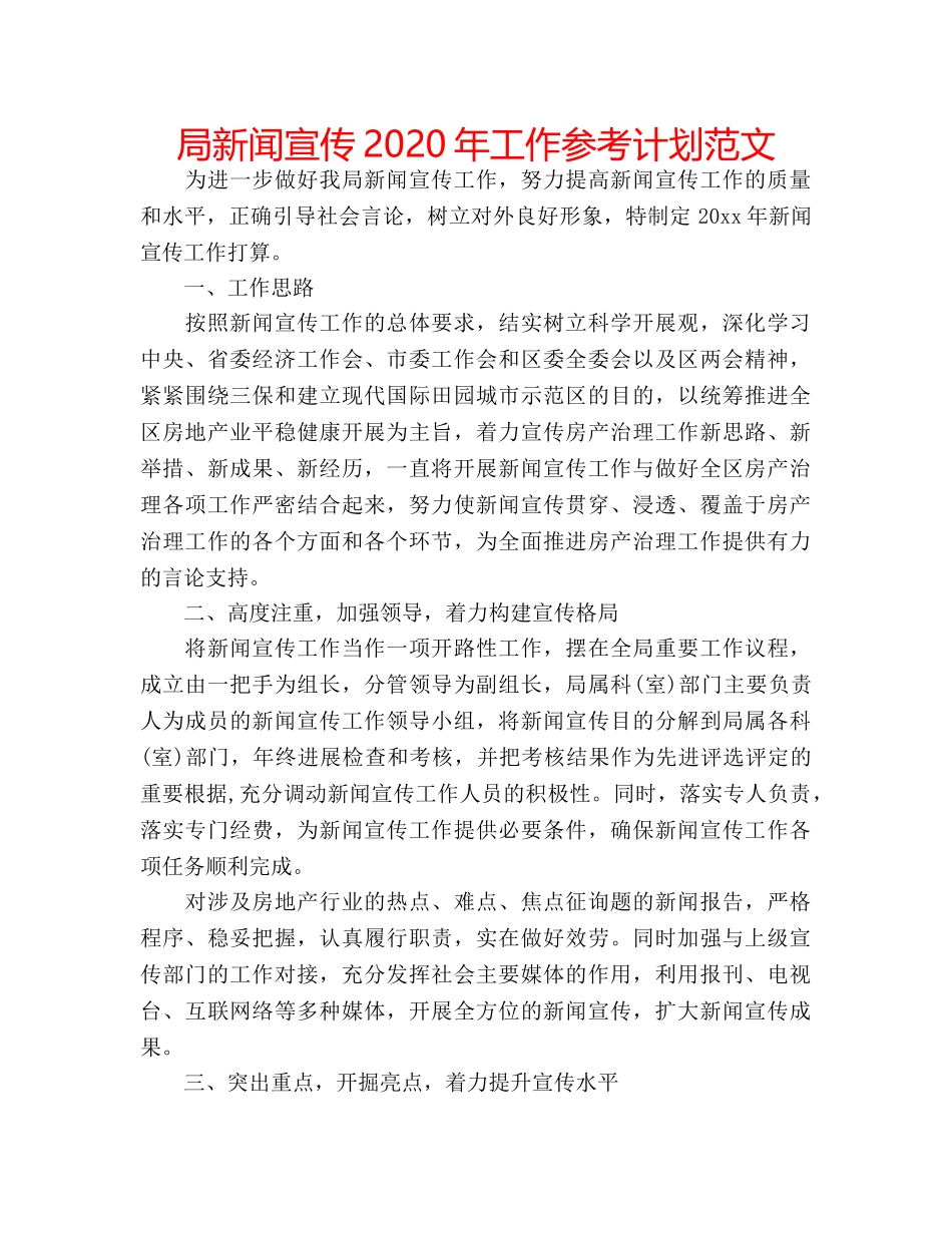 局新闻宣传2020年工作参考计划范文 _第1页