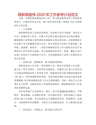 局新闻宣传2020年工作参考计划范文 