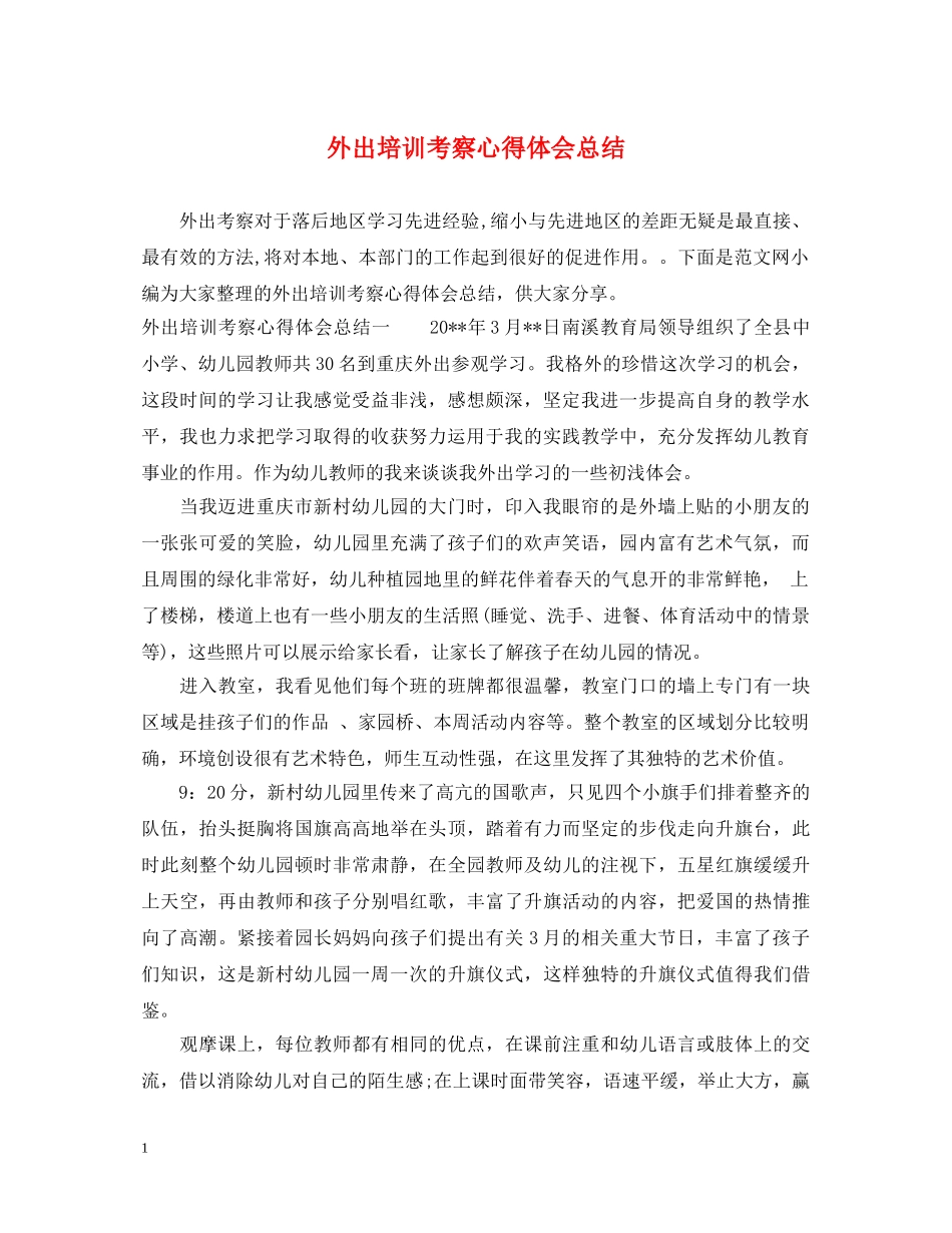 外出培训考察心得体会总结 _第1页