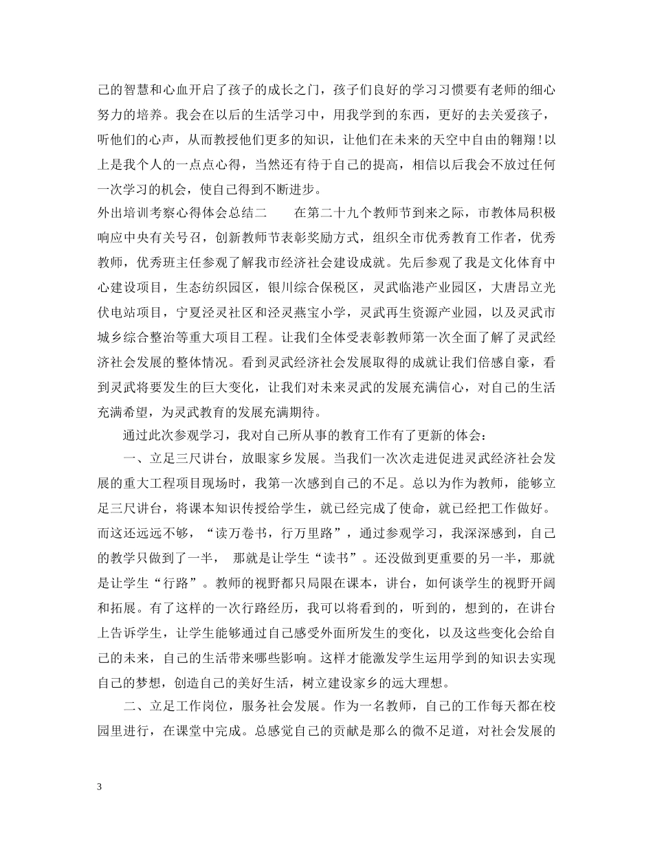 外出培训考察心得体会总结 _第3页
