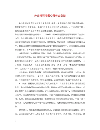 外出培训考察心得体会总结 