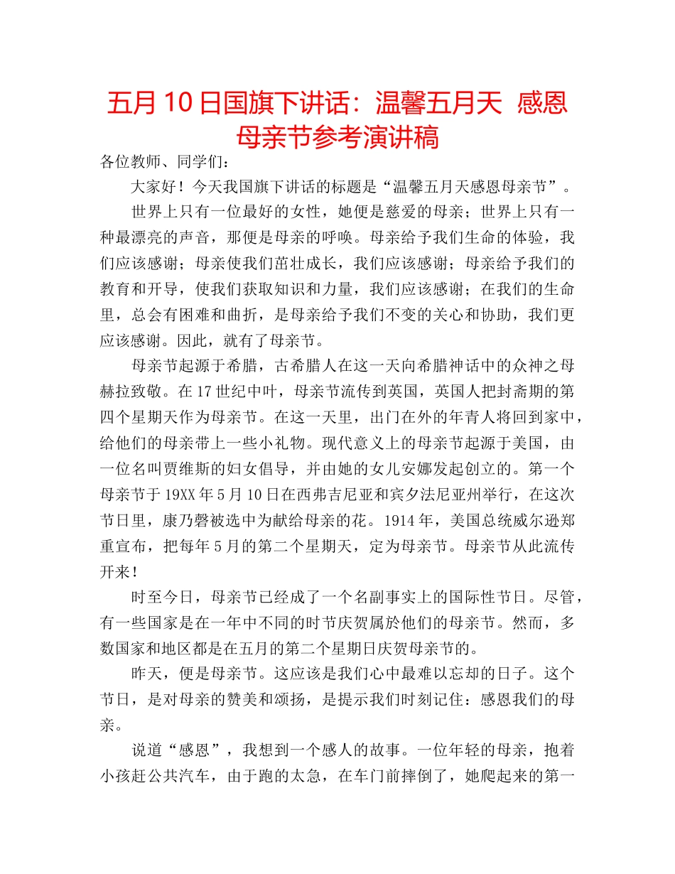 五月10日国旗下讲话：温馨五月天  感恩母亲节参考演讲稿 _第1页