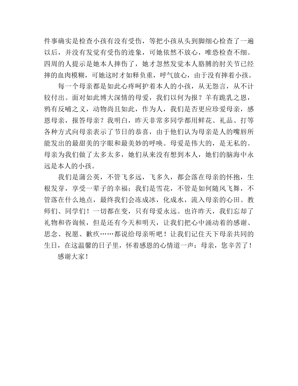 五月10日国旗下讲话：温馨五月天  感恩母亲节参考演讲稿 _第2页