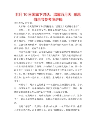 五月10日国旗下讲话：温馨五月天  感恩母亲节参考演讲稿 