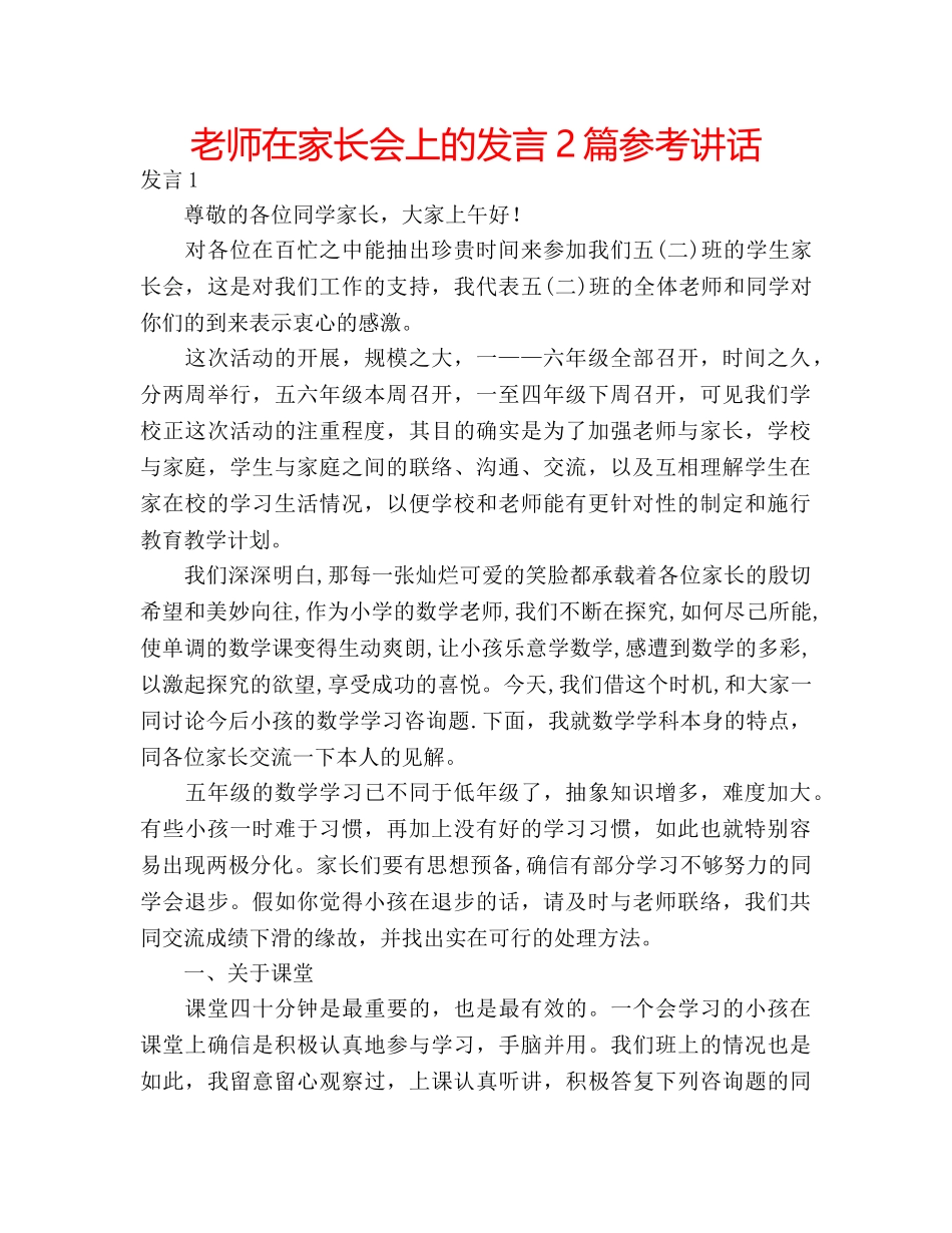 老师在家长会上的发言2篇 _第1页