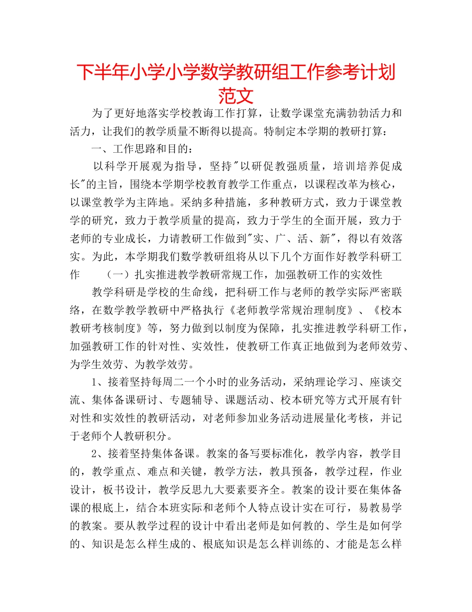 下半年小学小学数学教研组工作参考计划范文 _第1页