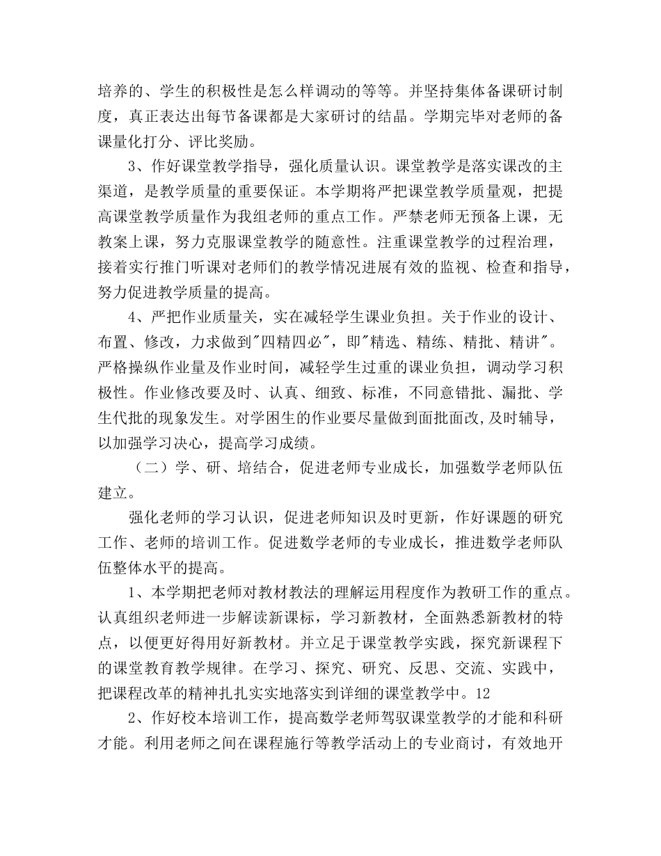 下半年小学小学数学教研组工作参考计划范文 _第2页