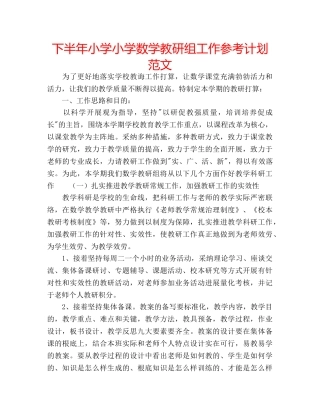 下半年小学小学数学教研组工作参考计划范文 